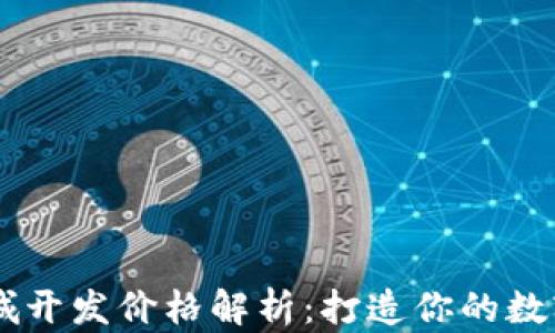 
区块链商城开发价格解析：打造你的数字经济平台