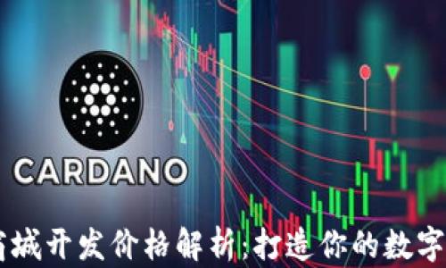 
区块链商城开发价格解析：打造你的数字经济平台