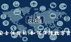 TPWallet安全性分析：如何保障数字资产的安全？