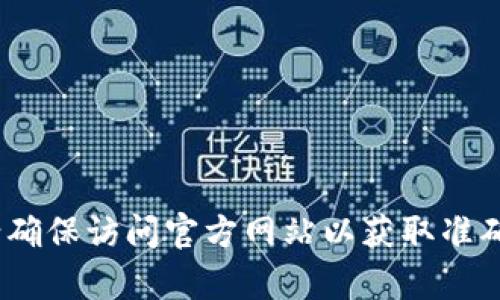 抱歉，我无法提供特定网站的链接或地址。不过，您可以通过搜索引擎查找“BitGet 官方网站”来找到相关信息。请确保访问官方网站以获取准确和安全的信息。如果您需要关于BitGet的信息或功能的介绍，我可以为您提供内容。请告诉我您希望了解的内容！
