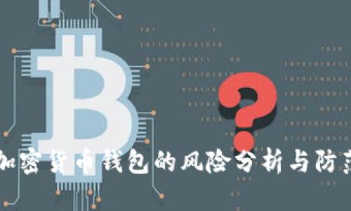 注册加密货币钱包的风险分析与防范指南