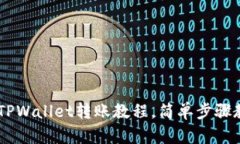 欧易USDT到TPWallet转账教程，简单步骤教你轻松操