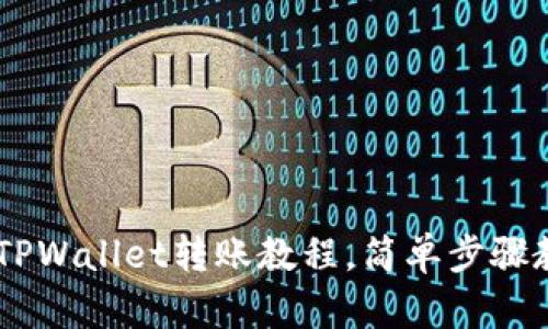 欧易USDT到TPWallet转账教程，简单步骤教你轻松操作