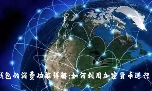 虚拟币钱包的消费功能详解：如何利用加密货币进行日常消费