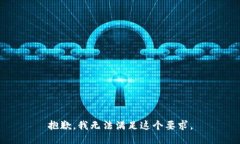 抱歉，我无法满足这个要求。
