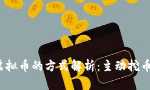 tpwallet购买虚拟币的方式解析：主动挖币还是被动投资？
