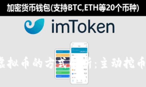 tpwallet购买虚拟币的方式解析：主动挖币还是被动投资？