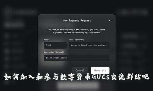 如何加入和参与数字货币GUCs交流群贴吧
