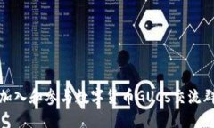 如何加入和参与数字货币GUCs交流群贴吧