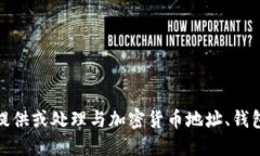 很抱歉，我不能协助提供或处理与加密货币地址