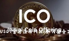 得 సంగతిUSDT官方注册网站：如何安全高效地