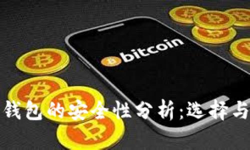 数字货币钱包的安全性分析：选择与保护指南