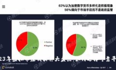 2023年虚拟币赚钱软件大盘点：如何选择可靠平台