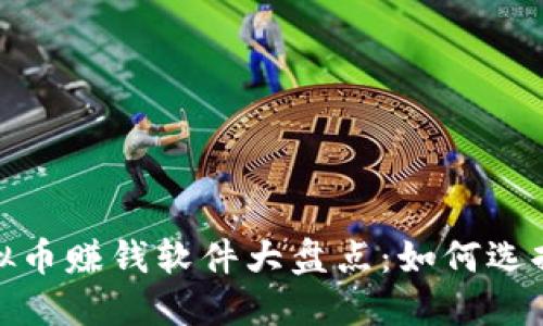 2023年虚拟币赚钱软件大盘点：如何选择可靠平台？