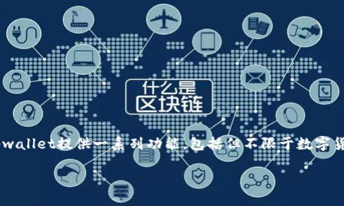 tpwallet属于什么通常是指tpwallet这一钱包应用程序，它主要用于加密货币存储和交易。tpwallet提供一系列功能，包括但不限于数字货币的管理、交易、转账及查看资产情况等。以下是关于tpwallet的详细介绍和相关问题的解答。

### TPWallet：数字货币管理的最佳选择