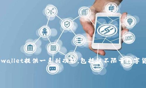 tpwallet属于什么通常是指tpwallet这一钱包应用程序，它主要用于加密货币存储和交易。tpwallet提供一系列功能，包括但不限于数字货币的管理、交易、转账及查看资产情况等。以下是关于tpwallet的详细介绍和相关问题的解答。

### TPWallet：数字货币管理的最佳选择