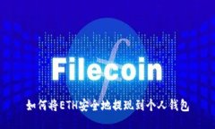 如何将ETH安全地提现到个人钱包