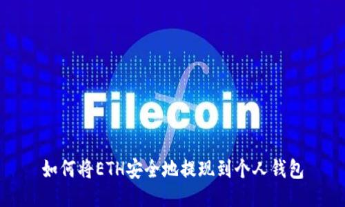 如何将ETH安全地提现到个人钱包