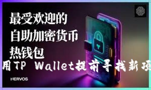如何使用TP Wallet提前寻找新项目币种