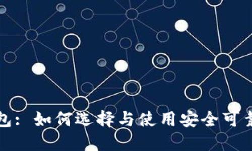 官方USDT钱包: 如何选择与使用安全可靠的USDT钱包