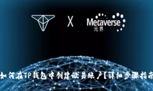如何在TP钱包中创建欧易账户？详细步骤指南