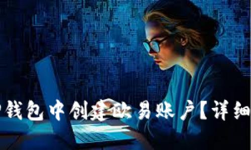 如何在TP钱包中创建欧易账户？详细步骤指南