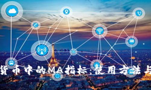 揭秘加密货币中的MA指标：使用方法与分析技巧