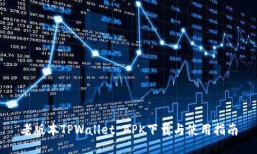 老版本TPWallet APK下载与使用指南