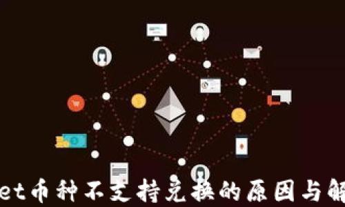 
TPWallet币种不支持兑换的原因与解决方案