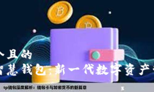 思考一个且的  
区块链智慧钱包：新一代数字资产管理工具