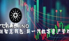 思考一个且的  区块链智慧钱包：新一代数字资产