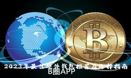 2023年最佳硬件钱包推荐及选择指南
