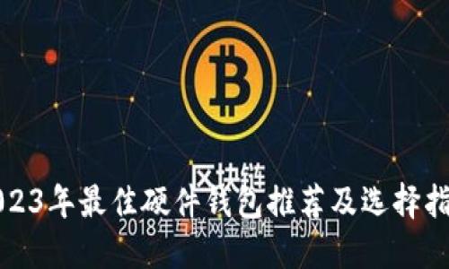 2023年最佳硬件钱包推荐及选择指南