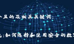 以下是一个且的及相关关键词：数字币钱包：如