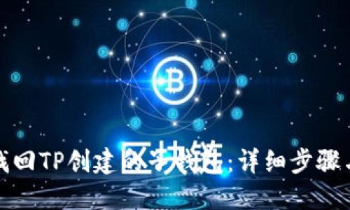 如何找回TP创建的子钱包：详细步骤与技巧