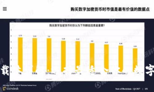 数字货币钱包载体详解：选择最适合你的数字资产存储方式