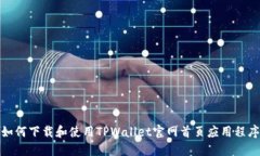 如何下载和使用TPWallet官网首页应用程序