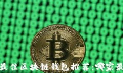 2023年最佳区块链钱包推荐：哪家最适合你？