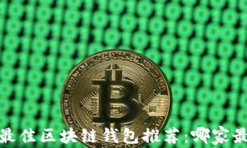 
2023年最佳区块链钱包推荐：哪家最适合你？