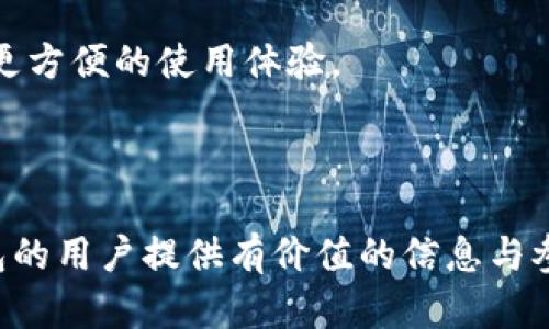 baioti如何提升TP冷钱包的安全性与功能，全面解读版本升级/baioti
TP, 冷钱包, 版本升级, 安全性, 加密货币/guanjianci

### 内容大纲

1. 介绍TP冷钱包
   - 什么是TP冷钱包
   - TP冷钱包的基本功能
   - TP冷钱包的优势

2. TP冷钱包版本升级的重要性
   - 为何需要进行版本升级
   - 版本升级对安全性的提升
   - 版本升级带来的新功能

3. TP冷钱包版本升级的步骤
   - 升级前准备
   - 升级的具体操作过程
   - 升级后的验证步骤

4. 常见问题及解决方案
   - 如何解决版本升级中的问题
   - 升级后钱包无法识别资产的处理
   - 升级未成功后的应对措施

5. TP冷钱包的安全最佳实践
   - 如何选择安全的冷钱包
   - 常见的安全隐患与防范措施
   - 定期更新与备份的重要性

6. 未来展望
   - TP冷钱包的发展趋势
   - 新技术对冷钱包功能的影响
   - 公众对加密货币安全性的认知

7. 总结
   - 版本升级的关键点
   - 冷钱包的安全性与用户体验
   - 未来的期望与需求

### 1. 介绍TP冷钱包

什么是TP冷钱包
TP冷钱包是一种用于存储数字资产的硬件设备，设计上能够隔离网络攻击和黑客入侵的风险。与热钱包相比，它的主要特点是未连接到互联网，从而最大限度地保护用户的加密资产。TP冷钱包通常具有高容量和多个支持的加密货币，可以满足用户的多样化需求。

TP冷钱包的基本功能
TP冷钱包的基本功能包括资产管理、交易签名、以及私钥保存等。用户可以通过这些功能高效地管理自己的加密资产，同时保证私密信息的安全。此外，TP冷钱包通常具备多重认证机制，增加了其安全性。

TP冷钱包的优势
TP冷钱包的优势在于其高安全性、可扩展性和易用性。由于其不依赖于网络，黑客基本无法通过远程方式窃取用户资产。而且，TP冷钱包通常支持多种加密货币，让用户省去使用多个钱包的麻烦。最重要的是，用户界面友好，即便是初学者也能很快上手。

### 2. TP冷钱包版本升级的重要性

为何需要进行版本升级
随着技术的发展，冷钱包的软件和安全协议也在不断演进。进行版本升级，能够让用户享受到最新的功能和安全保障，确保他们的资产不受新型攻击的威胁。忽视版本更新可能会让冷钱包面临安全隐患，甚至导致资产损失。

版本升级对安全性的提升
版本升级通常包含了针对已知漏洞的修复和新安全功能的引入。例如，最新版本可能会加强数据加密算法，防止信息在存储或传输过程中的泄露。此外，增加的登录验证步骤也能确保只有合法用户能够访问钱包。

版本升级带来的新功能
版本升级不仅注重安全性，还可能添加多种新功能，如支持更多种类的加密货币、提供更直观的用户界面、以及增强的交易确认机制等。这样，用户在使用冷钱包的过程中可以得到更好的体验，提升使用的便利性。

### 3. TP冷钱包版本升级的步骤

升级前准备
在进行版本升级之前，用户应当确保已经备份了所有的数据，包括私钥和助记词。建议在一个安全且不易被窃取的地方进行备份。此外，确保使用的设备（电脑、手机等）是安全的，且未感染病毒或恶意软件。

升级的具体操作过程
TP冷钱包的升级过程可能因版本不同而有所不同。一般步骤包括：登录官网，下载最新的软件版本，连接冷钱包，按照提示完成安装，再进行必要的配置。这一过程需要用户仔细阅读每一步的提示，确保不漏掉重要操作。

升级后的验证步骤
完成升级后，用户需对冷钱包进行验证以确保升级成功。可以尝试发送和接收小额的加密货币，这样可以确认升级后的钱包依然能够正常工作。同时，检查钱包中的资产余额，确保无误。如果发现问题，应及时进行故障排查。

### 4. 常见问题及解决方案

如何解决版本升级中的问题
用户在进行版本升级时，可能会遇到连接失败、版本不兼容等问题。在此情况下，可以尝试重新下载最新版本，或者在TP的客服支持中寻求帮助。此外，检查设备的网络环境和性能也是必要的，确保没有外部因素干扰升级过程。

升级后钱包无法识别资产的处理
在升级后，如果钱包无法识别资产，客户应首先检查升级是否成功。有可能在升级过程中数据未被正确迁移，或者升级版本与之前的主版本不兼容。这时，可以尝试重启设备，或者恢复之前的备份。如果问题依然存在，应联系TP客服进行进一步的支持。

升级未成功后的应对措施
如果用户在升级中途遇到错误导致升级未成功，通常可以尝试重新执行升级流程。但是，务必确保自己已经备份了重要的数据。如果无法自行解决，应及时联系TP的技术支持团队，专业服务人员将提供必要的帮助。

### 5. TP冷钱包的安全最佳实践

如何选择安全的冷钱包
选择安全的冷钱包是保护数字资产的重要决定。用户应优先考虑知名品牌和有良好口碑的产品。例如，查阅相关评测、用户反馈，选择那些获得行业认可的冷钱包。同时，要确保冷钱包具有多重安全防护机制，如 PIN码、指纹识别等热钱包常见的安全措施也是非常重要的。

常见的安全隐患与防范措施
尽管冷钱包被认为是最安全的存储方式，但也存在一些隐患，例如物理损坏、丢失或被盗。用户应储存冷钱包于安全的位置，并定期检查其状态。同时，建议采取分散存储的策略，将资产分布在多个钱包中，降低风险。

定期更新与备份的重要性
用户需要定期更新钱包的版本，使其不受已知漏洞的影响。此外，定期备份重要数据，包括私钥、助记词等关键信息，从而确保在意外情况下，用户可以恢复资产。这是安全的基础，也是保护数字资产的良好习惯。

### 6. 未来展望

TP冷钱包的发展趋势
TP冷钱包在过去几年中经历了快速的发展和技术革新。未来，冷钱包可能会融入更多新科技，比如区块链技术和人工智能，进一步增强其安全性和用户体验。用户可以期待更加智能化、自动化的冷钱包系统，使加密资产的管理变得更加简单。

新技术对冷钱包功能的影响
随着技术的不断进步，未来的冷钱包可能会支持更多的智能合约及DeFi项目，提供更加丰富的功能。同时，技术创新也可能带来新的安全挑战，因此冷钱包开发者需要时刻跟踪安全动态，及时调整设计方案来应对潜在的风险。

公众对加密货币安全性的认知
随着越来越多的人开始接触加密货币，公众对其安全性的关注也与日俱增。冷钱包的普及将进一步提升用户的安全意识，帮助他们认识到加密资产存储的重要性和必要性。教育用户如何选购和使用冷钱包，将对整个行业的发展起到积极的推动作用。

### 7. 总结

版本升级的关键点
通过了解TP冷钱包版本升级的重要性和具体操作步骤，用户可以更好地维护自己的资产安全。定期进行版本升级是保护数字资产的有效手段，也是每位加密货币用户应尽的责任。

冷钱包的安全性与用户体验
TP冷钱包的安全性和用户体验密不可分，通过不断，用户可以在放心保存资产的同时，不影响使用的便捷性。

未来的期望与需求
随着技术的发展与用户需求的变化，TP冷钱包还需不断创新和提升，希望未来冷钱包能够在安全的基础上提供更智能、更方便的使用体验。

---

以上不仅涵盖了TP冷钱包版本升级的各个方面，还提供了针对每个重要问题的深入探讨。希望可以为想要了解TP冷钱包的用户提供有价值的信息与参考。