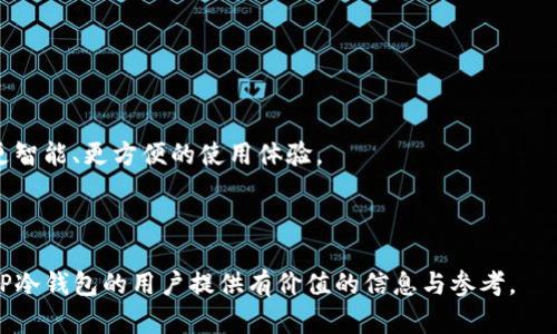 baioti如何提升TP冷钱包的安全性与功能，全面解读版本升级/baioti
TP, 冷钱包, 版本升级, 安全性, 加密货币/guanjianci

### 内容大纲

1. 介绍TP冷钱包
   - 什么是TP冷钱包
   - TP冷钱包的基本功能
   - TP冷钱包的优势

2. TP冷钱包版本升级的重要性
   - 为何需要进行版本升级
   - 版本升级对安全性的提升
   - 版本升级带来的新功能

3. TP冷钱包版本升级的步骤
   - 升级前准备
   - 升级的具体操作过程
   - 升级后的验证步骤

4. 常见问题及解决方案
   - 如何解决版本升级中的问题
   - 升级后钱包无法识别资产的处理
   - 升级未成功后的应对措施

5. TP冷钱包的安全最佳实践
   - 如何选择安全的冷钱包
   - 常见的安全隐患与防范措施
   - 定期更新与备份的重要性

6. 未来展望
   - TP冷钱包的发展趋势
   - 新技术对冷钱包功能的影响
   - 公众对加密货币安全性的认知

7. 总结
   - 版本升级的关键点
   - 冷钱包的安全性与用户体验
   - 未来的期望与需求

### 1. 介绍TP冷钱包

什么是TP冷钱包
TP冷钱包是一种用于存储数字资产的硬件设备，设计上能够隔离网络攻击和黑客入侵的风险。与热钱包相比，它的主要特点是未连接到互联网，从而最大限度地保护用户的加密资产。TP冷钱包通常具有高容量和多个支持的加密货币，可以满足用户的多样化需求。

TP冷钱包的基本功能
TP冷钱包的基本功能包括资产管理、交易签名、以及私钥保存等。用户可以通过这些功能高效地管理自己的加密资产，同时保证私密信息的安全。此外，TP冷钱包通常具备多重认证机制，增加了其安全性。

TP冷钱包的优势
TP冷钱包的优势在于其高安全性、可扩展性和易用性。由于其不依赖于网络，黑客基本无法通过远程方式窃取用户资产。而且，TP冷钱包通常支持多种加密货币，让用户省去使用多个钱包的麻烦。最重要的是，用户界面友好，即便是初学者也能很快上手。

### 2. TP冷钱包版本升级的重要性

为何需要进行版本升级
随着技术的发展，冷钱包的软件和安全协议也在不断演进。进行版本升级，能够让用户享受到最新的功能和安全保障，确保他们的资产不受新型攻击的威胁。忽视版本更新可能会让冷钱包面临安全隐患，甚至导致资产损失。

版本升级对安全性的提升
版本升级通常包含了针对已知漏洞的修复和新安全功能的引入。例如，最新版本可能会加强数据加密算法，防止信息在存储或传输过程中的泄露。此外，增加的登录验证步骤也能确保只有合法用户能够访问钱包。

版本升级带来的新功能
版本升级不仅注重安全性，还可能添加多种新功能，如支持更多种类的加密货币、提供更直观的用户界面、以及增强的交易确认机制等。这样，用户在使用冷钱包的过程中可以得到更好的体验，提升使用的便利性。

### 3. TP冷钱包版本升级的步骤

升级前准备
在进行版本升级之前，用户应当确保已经备份了所有的数据，包括私钥和助记词。建议在一个安全且不易被窃取的地方进行备份。此外，确保使用的设备（电脑、手机等）是安全的，且未感染病毒或恶意软件。

升级的具体操作过程
TP冷钱包的升级过程可能因版本不同而有所不同。一般步骤包括：登录官网，下载最新的软件版本，连接冷钱包，按照提示完成安装，再进行必要的配置。这一过程需要用户仔细阅读每一步的提示，确保不漏掉重要操作。

升级后的验证步骤
完成升级后，用户需对冷钱包进行验证以确保升级成功。可以尝试发送和接收小额的加密货币，这样可以确认升级后的钱包依然能够正常工作。同时，检查钱包中的资产余额，确保无误。如果发现问题，应及时进行故障排查。

### 4. 常见问题及解决方案

如何解决版本升级中的问题
用户在进行版本升级时，可能会遇到连接失败、版本不兼容等问题。在此情况下，可以尝试重新下载最新版本，或者在TP的客服支持中寻求帮助。此外，检查设备的网络环境和性能也是必要的，确保没有外部因素干扰升级过程。

升级后钱包无法识别资产的处理
在升级后，如果钱包无法识别资产，客户应首先检查升级是否成功。有可能在升级过程中数据未被正确迁移，或者升级版本与之前的主版本不兼容。这时，可以尝试重启设备，或者恢复之前的备份。如果问题依然存在，应联系TP客服进行进一步的支持。

升级未成功后的应对措施
如果用户在升级中途遇到错误导致升级未成功，通常可以尝试重新执行升级流程。但是，务必确保自己已经备份了重要的数据。如果无法自行解决，应及时联系TP的技术支持团队，专业服务人员将提供必要的帮助。

### 5. TP冷钱包的安全最佳实践

如何选择安全的冷钱包
选择安全的冷钱包是保护数字资产的重要决定。用户应优先考虑知名品牌和有良好口碑的产品。例如，查阅相关评测、用户反馈，选择那些获得行业认可的冷钱包。同时，要确保冷钱包具有多重安全防护机制，如 PIN码、指纹识别等热钱包常见的安全措施也是非常重要的。

常见的安全隐患与防范措施
尽管冷钱包被认为是最安全的存储方式，但也存在一些隐患，例如物理损坏、丢失或被盗。用户应储存冷钱包于安全的位置，并定期检查其状态。同时，建议采取分散存储的策略，将资产分布在多个钱包中，降低风险。

定期更新与备份的重要性
用户需要定期更新钱包的版本，使其不受已知漏洞的影响。此外，定期备份重要数据，包括私钥、助记词等关键信息，从而确保在意外情况下，用户可以恢复资产。这是安全的基础，也是保护数字资产的良好习惯。

### 6. 未来展望

TP冷钱包的发展趋势
TP冷钱包在过去几年中经历了快速的发展和技术革新。未来，冷钱包可能会融入更多新科技，比如区块链技术和人工智能，进一步增强其安全性和用户体验。用户可以期待更加智能化、自动化的冷钱包系统，使加密资产的管理变得更加简单。

新技术对冷钱包功能的影响
随着技术的不断进步，未来的冷钱包可能会支持更多的智能合约及DeFi项目，提供更加丰富的功能。同时，技术创新也可能带来新的安全挑战，因此冷钱包开发者需要时刻跟踪安全动态，及时调整设计方案来应对潜在的风险。

公众对加密货币安全性的认知
随着越来越多的人开始接触加密货币，公众对其安全性的关注也与日俱增。冷钱包的普及将进一步提升用户的安全意识，帮助他们认识到加密资产存储的重要性和必要性。教育用户如何选购和使用冷钱包，将对整个行业的发展起到积极的推动作用。

### 7. 总结

版本升级的关键点
通过了解TP冷钱包版本升级的重要性和具体操作步骤，用户可以更好地维护自己的资产安全。定期进行版本升级是保护数字资产的有效手段，也是每位加密货币用户应尽的责任。

冷钱包的安全性与用户体验
TP冷钱包的安全性和用户体验密不可分，通过不断，用户可以在放心保存资产的同时，不影响使用的便捷性。

未来的期望与需求
随着技术的发展与用户需求的变化，TP冷钱包还需不断创新和提升，希望未来冷钱包能够在安全的基础上提供更智能、更方便的使用体验。

---

以上不仅涵盖了TP冷钱包版本升级的各个方面，还提供了针对每个重要问题的深入探讨。希望可以为想要了解TP冷钱包的用户提供有价值的信息与参考。