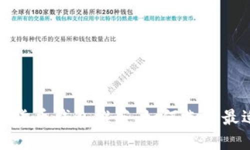 最实用的加密货币钱包推荐：如何选择最适合你的钱包