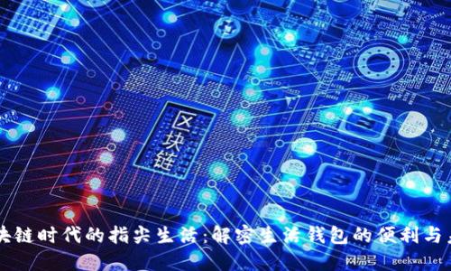 区块链时代的指尖生活：解密生活钱包的便利与未来