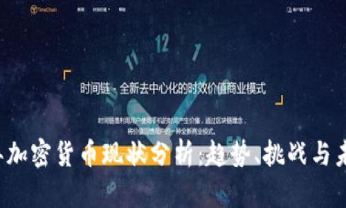 2023年加密货币现状分析：趋势、挑战与未来展望