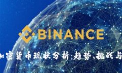 2023年加密货币现状分析：趋势、挑战与未来展望