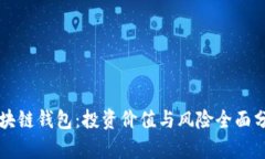 区块链钱包：投资价值与风险全面分析