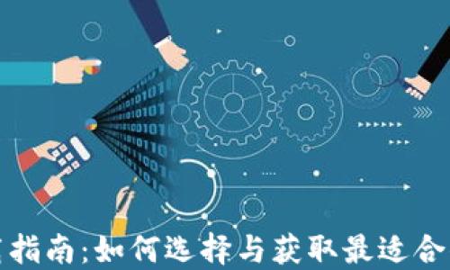 
数字钱包下载指南：如何选择与获取最适合你的数字钱包