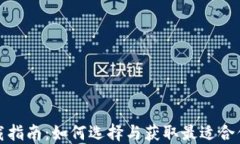 数字钱包下载指南：如何选择与获取最适合你的