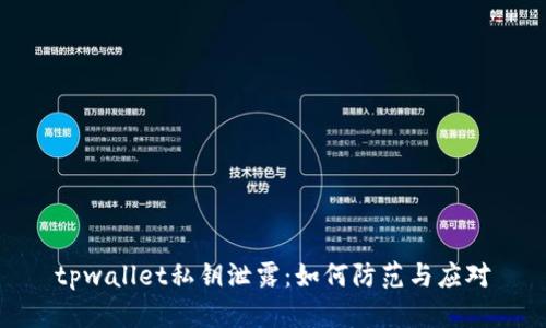 tpwallet私钥泄露：如何防范与应对