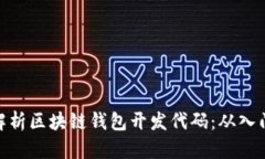 : 全面解析区块链钱包开发代码：从入门到精通